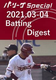 2021.03-04 辰己 涼介 Batting Digest