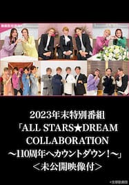 2023年末特別番組「ALL STARS★DREAM COLLABORATION～110周年へカウントダウン！～」＜未公開映像付＞