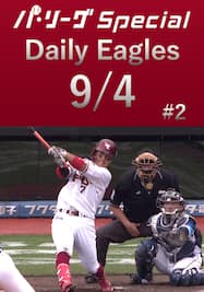 鈴木大地選手が2打席連続タイムリー！Daily Eagles[2021/9/4 #2]