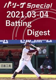 2021.03-04 島内 宏明 Batting Digest