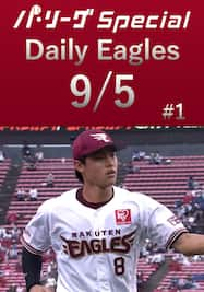 辰己涼介選手のレーザービームゲッツー！Daily Eagles[2021/9/5 #1]