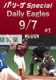 小深田大翔選手の2点タイムリーを含む2安打をダイジェスト！Daily Eagles[2021/9/7 #1]