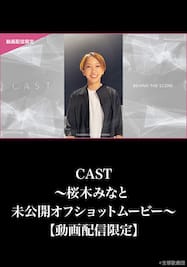 CAST～桜木みなと 未公開オフショットムービー～【動画配信限定】