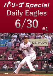 田中将大投手の8奪三振ダイジェスト！Daily Eagles[2021/6/30 #1]