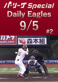 島内宏明選手の先制タイムリーツーベース！Daily Eagles[2021/9/5 #2]