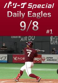 鈴木大地選手が3安打4打点の活躍！Daily Eagles[2021/9/8 #1]