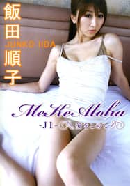 飯田順子「Me Ke Aloha -J1- ～愛をこめて～」