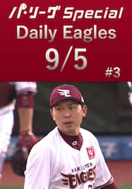 西口直人投手が5、6回をしっかり抑える！Daily Eagles[2021/9/5 #3]