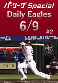 待ってました！銀次選手が今季初ヒット！Daily Eagles[2021/6/9 #2]