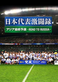 日本代表激闘録 アジア最終予選　–ROAD TO RUSSIA-