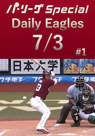 銀次選手が今シーズン初猛打賞！Daily Eagles[2021/7/3 #1]