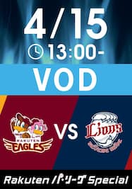 2018/04/15 13:00 楽天 VS 西武 [先発:池田 隆英/ウルフ]