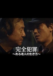 KBSドラマスペシャル2019「完全犯罪～ある老人の生き方～」