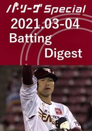 2021.03-04 茂木 栄五郎 Batting Digest