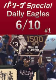 浅村栄斗選手が3安打で通算1500安打を達成！Daily Eagles[2021/6/10 #1]
