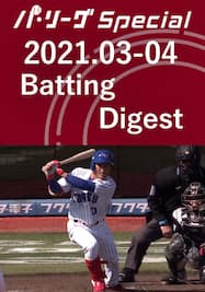 2021.03-04 小深田 大翔 Batting Digest