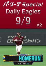 岡島豪郎選手の第8号HRを含む3安打！Daily Eagles[2021/9/9 #2]