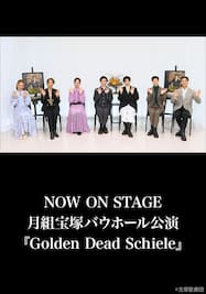 NOW ON STAGE 月組宝塚バウホール公演『Golden Dead Schiele』