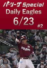 岡島豪郎選手の決勝2点タイムリースリーベースヒット！！Daily Eagles[2021/6/23 #2]