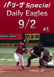 全7安打ダイジェスト！Daily Eagles[2021/9/2 #1]