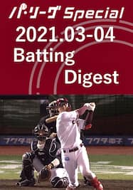 2021.03-04 太田 光 Batting Digest