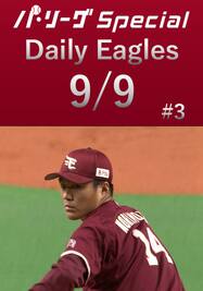 則本昂大投手の11奪三振ダイジェスト！Daily Eagles[2021/9/9 #3]