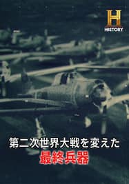 第二次世界大戦を変えた最終兵器