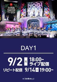 【Day1】乃木坂46 真夏の全国ツアー2024