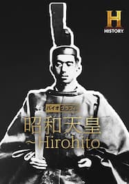 バイオグラフィー：昭和天皇 ～Hirohito