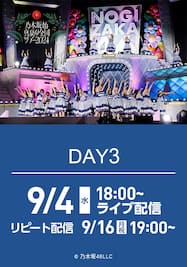 【Day3】乃木坂46 真夏の全国ツアー2024