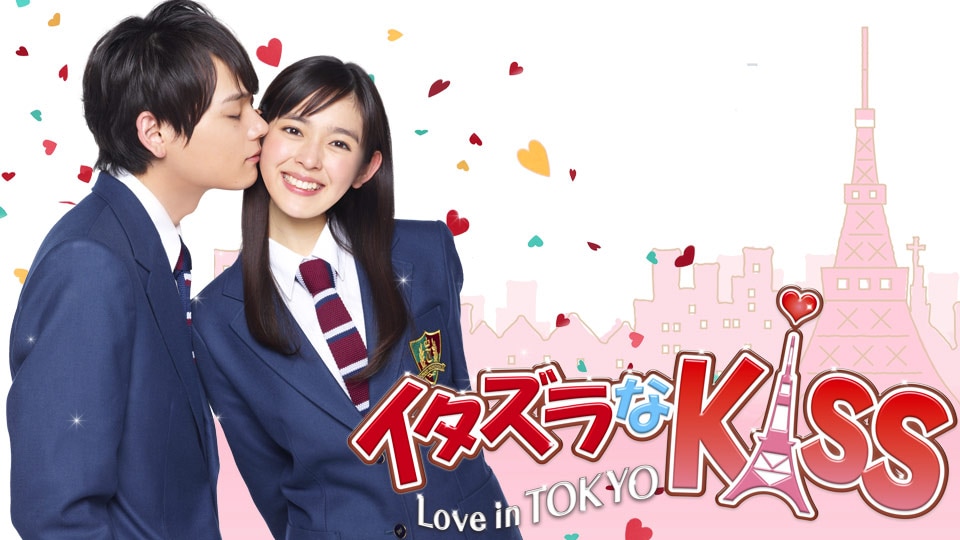 イタズラなKiss～Love in TOKYO ＃1～＃16パック | 動画配信/レンタル