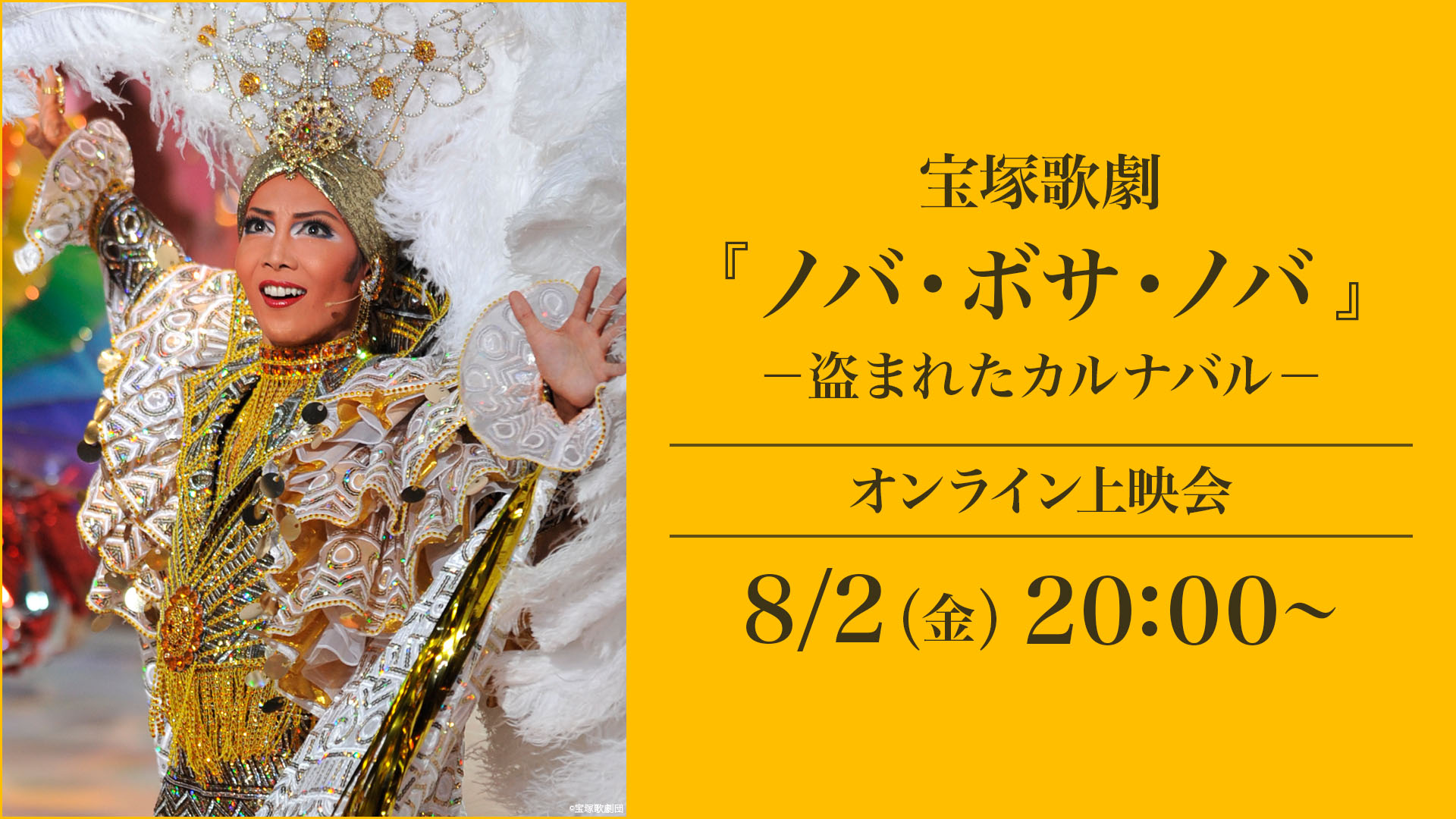 宝塚歌劇『ノバ・ボサ・ノバ』－盗まれたカルナバル－（'11年星組・中日・千秋楽） オンライン上映会 | ライブ配信（LIVE）| 楽天TV