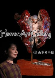 Horror Art Gallery（１）山下昇平編