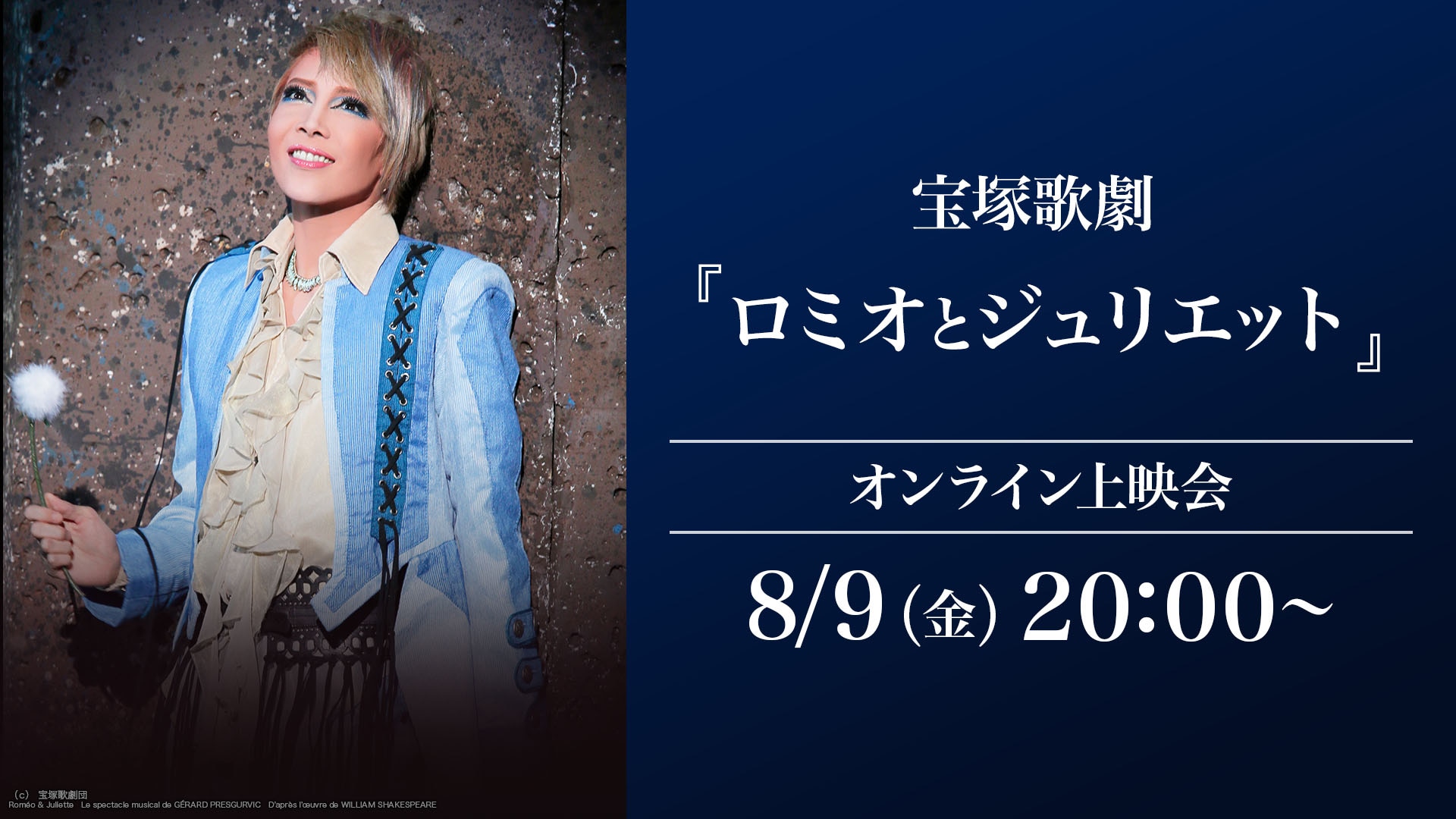 宝塚歌劇『ロミオとジュリエット』（'13年星組・東京・千秋楽） オンライン上映会 | ライブ配信（LIVE）| 楽天TV