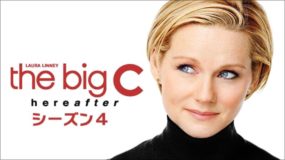 キャシーのbig C いま私にできること シーズン4 動画配信 レンタル 楽天tv