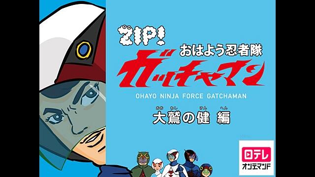 大鷲の健編1 おはよう忍者隊ガッチャマン 動画配信 レンタル 楽天tv 大鷲の健編1 おはよう忍者隊ガッチャマン 動画配信 レンタル 楽天tv