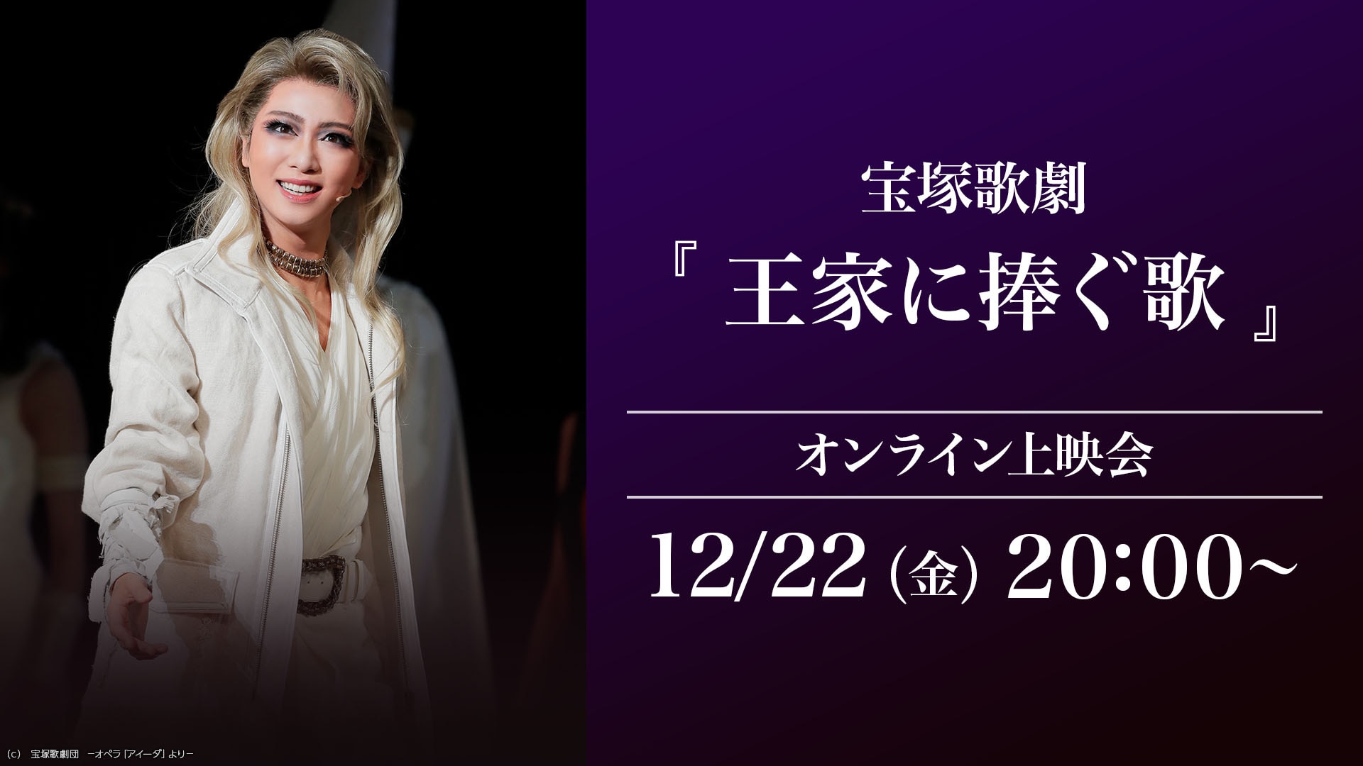 宝塚歌劇『王家に捧ぐ歌』（'22年星組・御園座）オンライン上映会