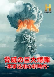 脅威の巨大爆弾 -軍事技術の新時代-