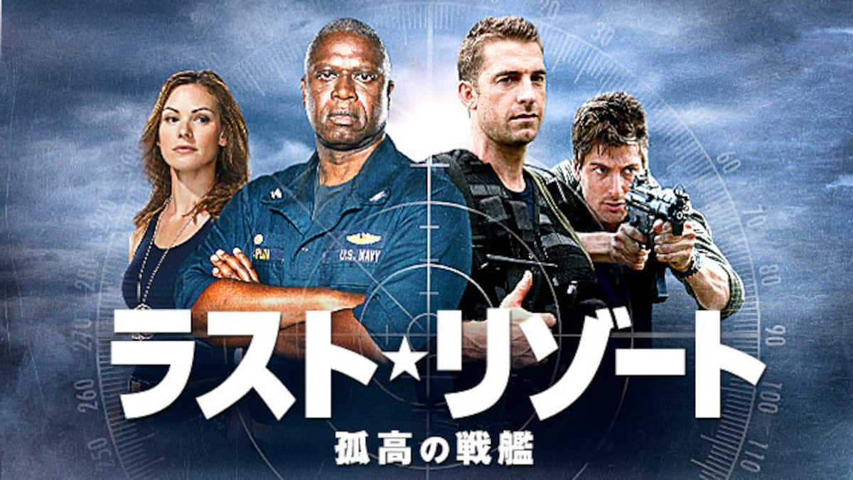 第12話 砕かれた夢 ラスト リゾート 孤高の戦艦 動画配信 レンタル 楽天tv