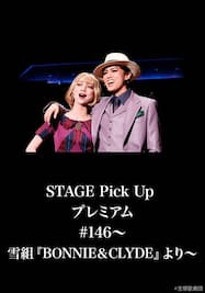STAGE Pick Up プレミアム#146～雪組『BONNIE＆CLYDE』より～
