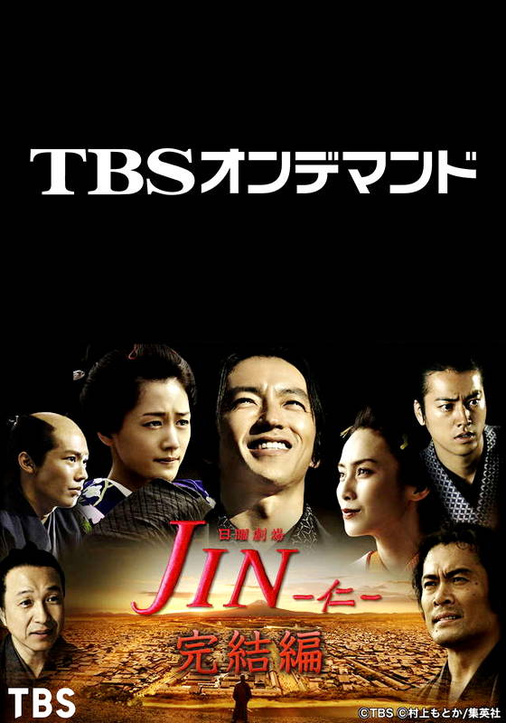 第五話 消えた体の謎 Jin 仁 完結編 Tbsオンデマンド 動画配信 レンタル 楽天tv