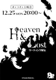 『8P リーディング配信 「Heaven&Lost」』（2020年）オンライン上映会