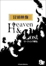  『8P リーディング配信 「Heaven&Lost」』　冒頭映像