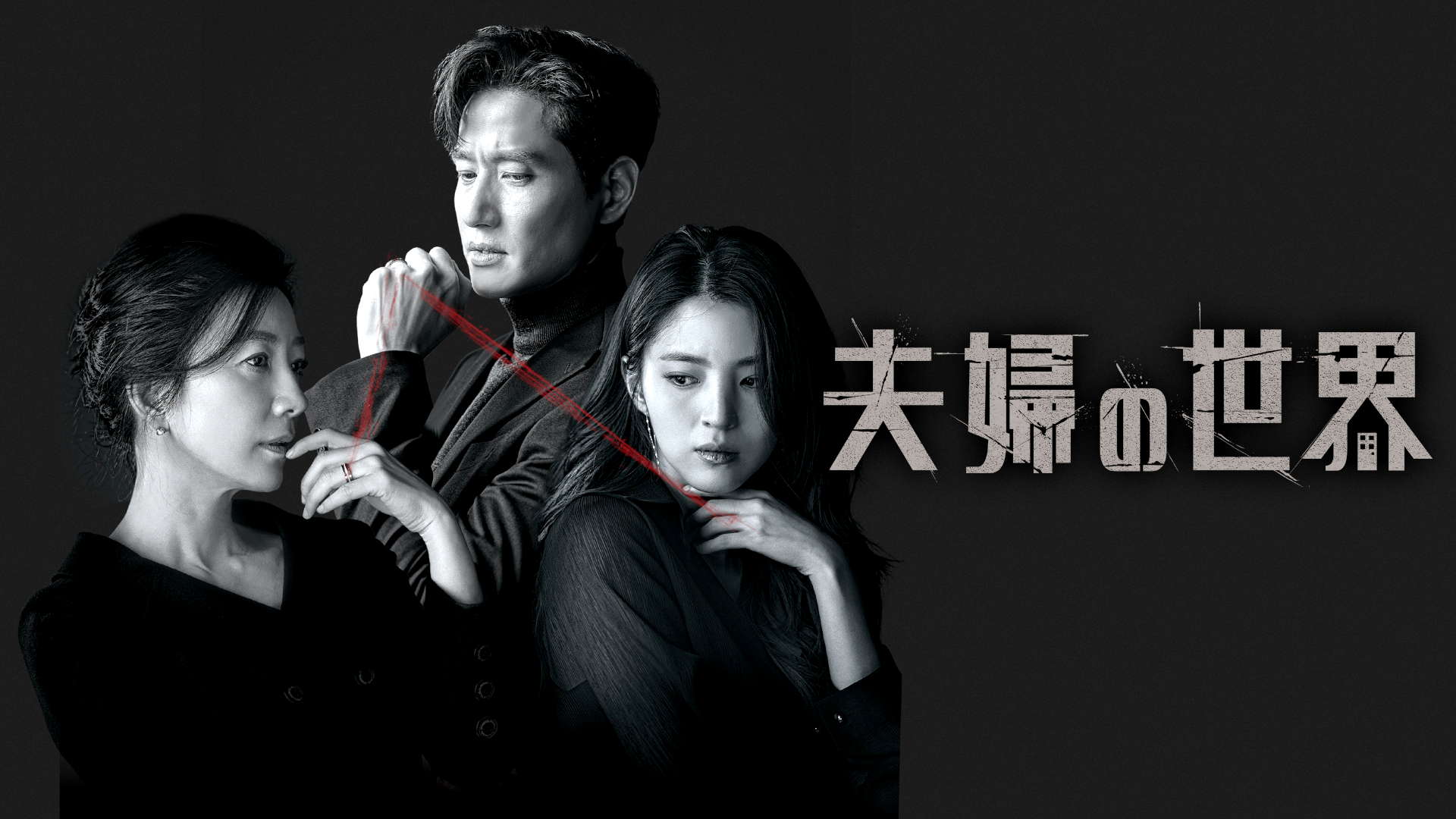 過激描写で19禁指定に。韓国歴代最高視聴率ドラマ『夫婦の世界』が描くドロドロ不倫愛憎劇の恐怖