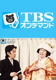 第2話 男を見る目 カミさんの悪口2 Tbsオンデマンド 動画配信 レンタル 楽天tv 第2話 男を見る目 カミさんの悪口2 Tbsオンデマンド 動画配信 レンタル 楽天tv