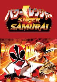 パワーレンジャー　SUPER　SAMURAI