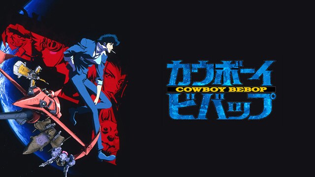 Ｓｐａｃｅ Ｃｏｗｂｏｙ私愛