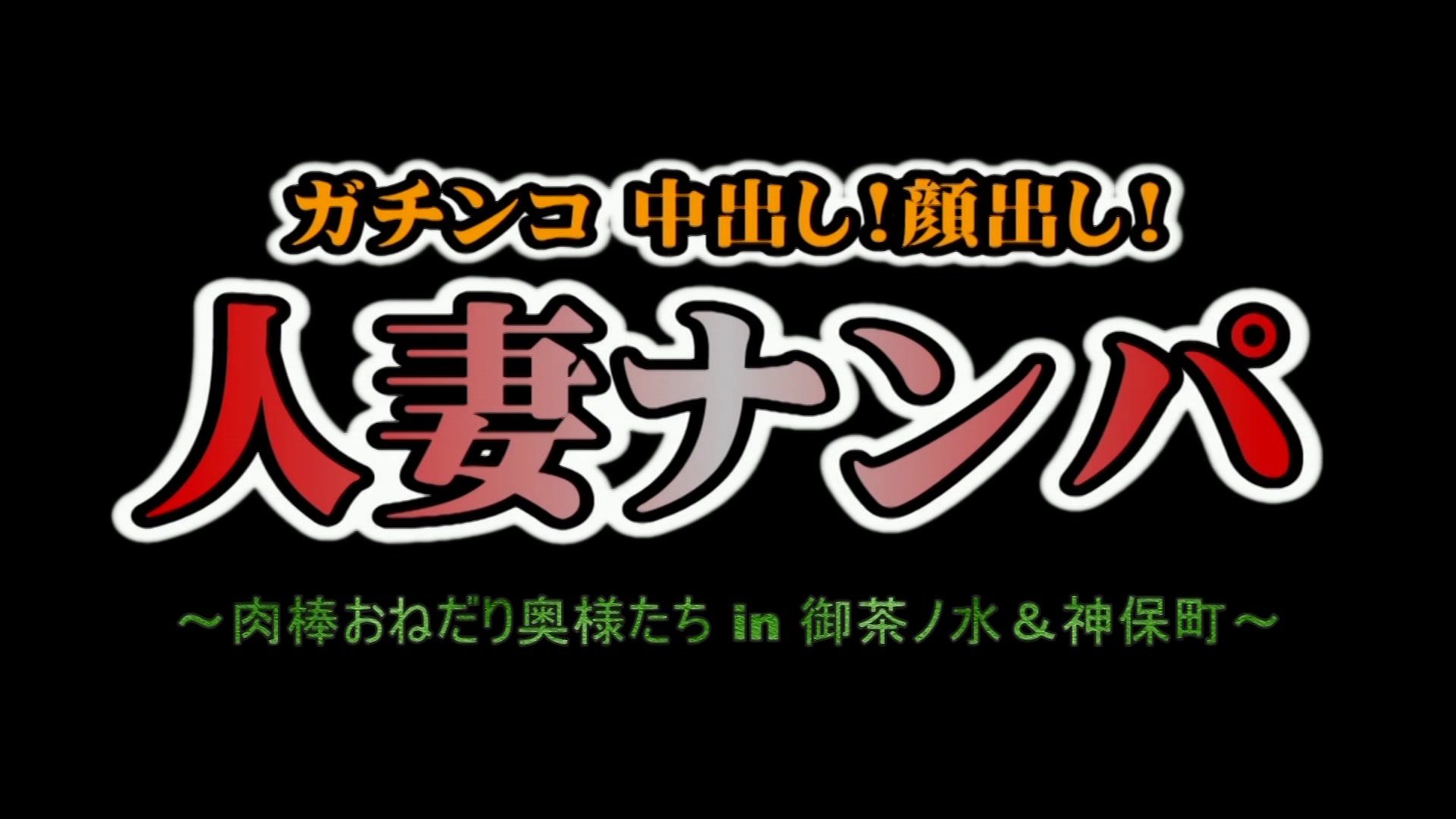 ちょっと見あり】素人・人妻ナンパ エロ動画・アダルトビデオ(3873作品) 10ページ目 | 新着順 | 楽天TV