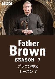 ブラウン神父 シーズン7