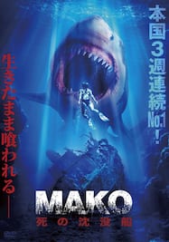 Mako 死の沈没船